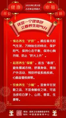 送您一個健體包，立春養(yǎng)生陽氣升【健康幸福過大年】