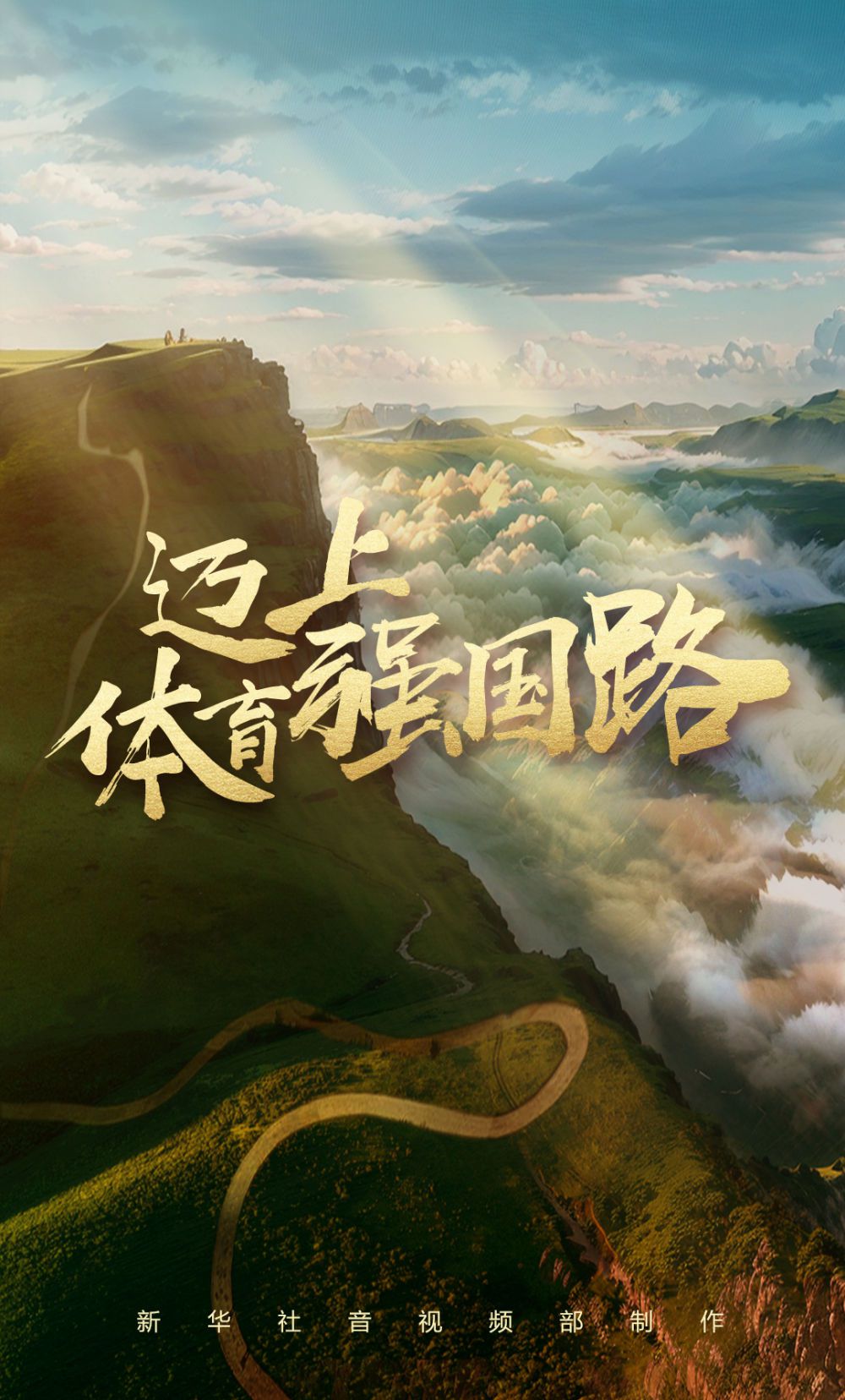 紀(jì)錄片｜邁上體育強(qiáng)國路