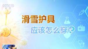 選護(hù)具、防摔跤 冬季滑雪請(qǐng)收下這份安全指南！