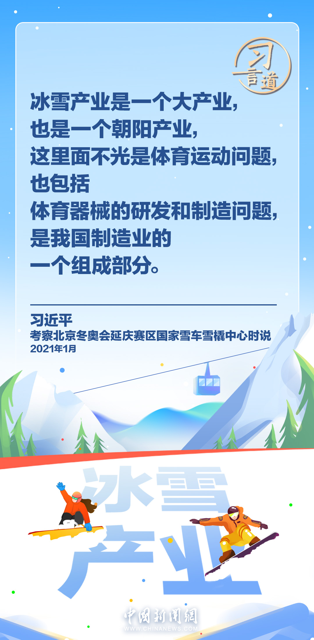 【冰雪春天】習言道｜冰雪產(chǎn)業(yè)是一個大產(chǎn)業(yè)，也是一個朝陽產(chǎn)業(yè)