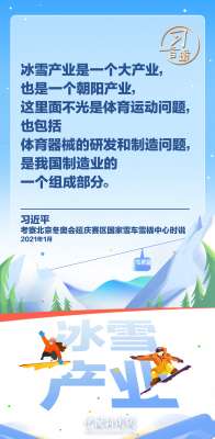 【冰雪春天】習言道｜冰雪產(chǎn)業(yè)是一個大產(chǎn)業(yè)，也是一個朝陽產(chǎn)業(yè)