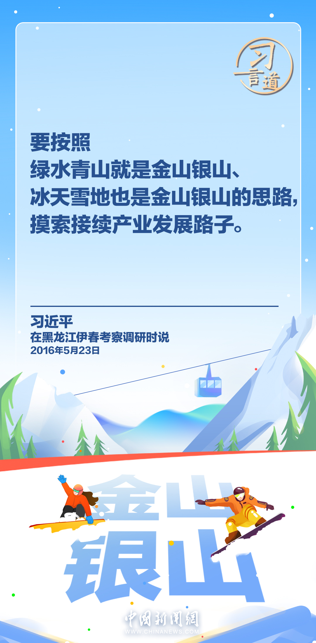 【冰雪春天】習言道｜冰雪產(chǎn)業(yè)是一個大產(chǎn)業(yè)，也是一個朝陽產(chǎn)業(yè)