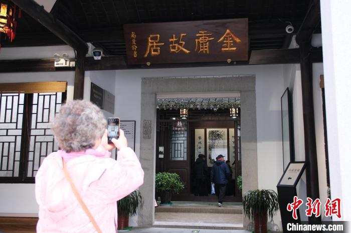（新春見聞）射雕IP再上新 游客訪金庸故居品俠氣