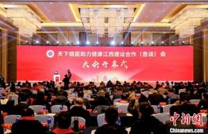 天下贛醫(yī)助力健康江西建設(shè)合作（懇談）會舉行 簽訂多項合作協(xié)議