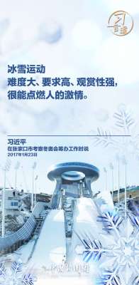 【冰雪春天】習(xí)言道｜推動冬季群眾體育運(yùn)動開展，增強(qiáng)人民體質(zhì)
