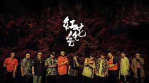紅花會(huì)正式宣布解散 回應(yīng)貝貝事件稱會(huì)一直陪著他