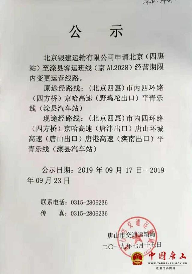 提醒！北京（四惠站）至灤縣客運(yùn)班線將變更運(yùn)營線路