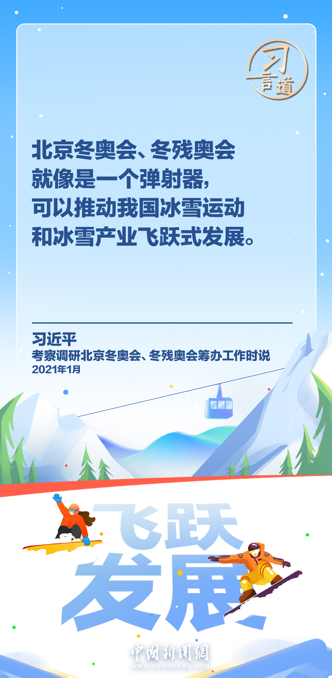 【冰雪春天】習言道｜冰雪產(chǎn)業(yè)是一個大產(chǎn)業(yè)，也是一個朝陽產(chǎn)業(yè)