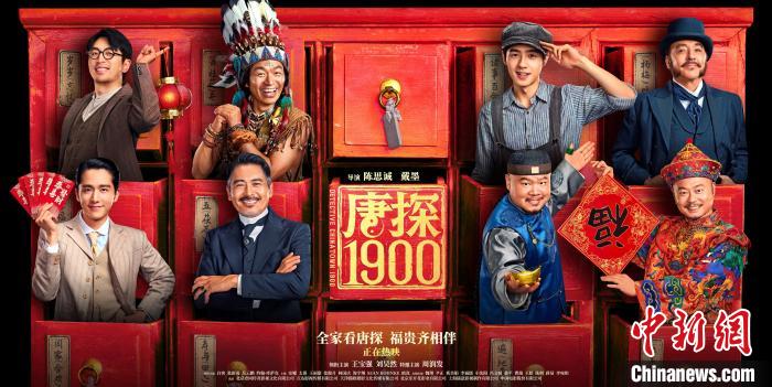導演戴墨談《唐探1900》：在“冒險”中呈現(xiàn)更多可能