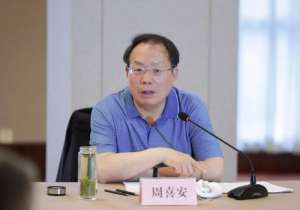 副部級周喜安被查！剛參加完省級兩會