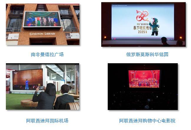 世界共慶中國(guó)年！總臺(tái)春晚海外傳播再創(chuàng)紀(jì)錄