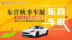 東營汽車導(dǎo)航(明日開幕東營秋季車展首戰(zhàn)來襲，萬千鉅惠慶中秋)