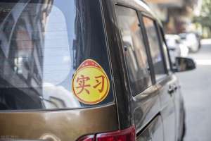 汽車實習貼怎么貼(駕照1年實習期已過，還能繼續(xù)在車上貼實習標志嗎，不少人在亂貼)