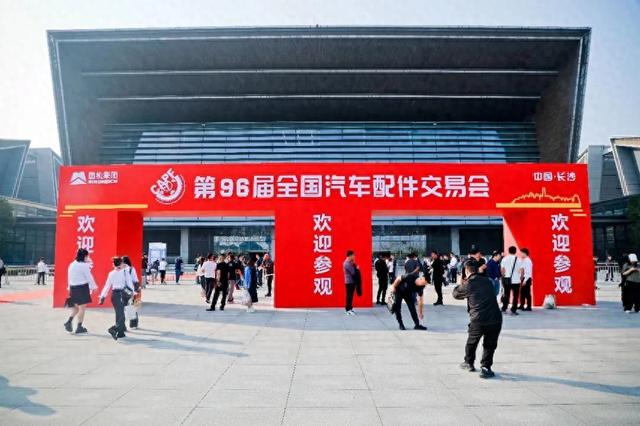 第96屆全國(guó)汽配會(huì)在長(zhǎng)沙舉辦，探討汽配行業(yè)發(fā)展與破局