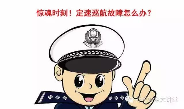 危險(xiǎn)時(shí)刻！定速巡航故障怎么辦？