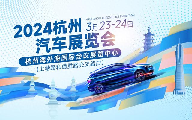 送票啦！2024杭州汽車展覽會(huì)將于3月23日至24日舉辦！