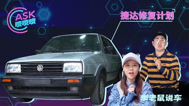 10萬買到準(zhǔn)新硬派越野？鉆石德粉開啟捷達(dá)修復(fù)計劃！