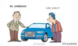 汽車按揭貸款風險(借名買車風險大，“錢車兩空” 需警惕)