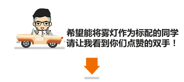 廠家是因為便宜，霧燈不用LED的？其實是……