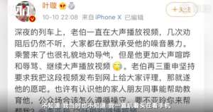 高鐵外放視頻者向葉璇道歉 認錯但沒想到被曝光