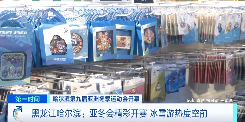 亞冬會相關(guān)旅游套餐訂單量增長超388％！“爾濱”冰雪游“熱”力無限