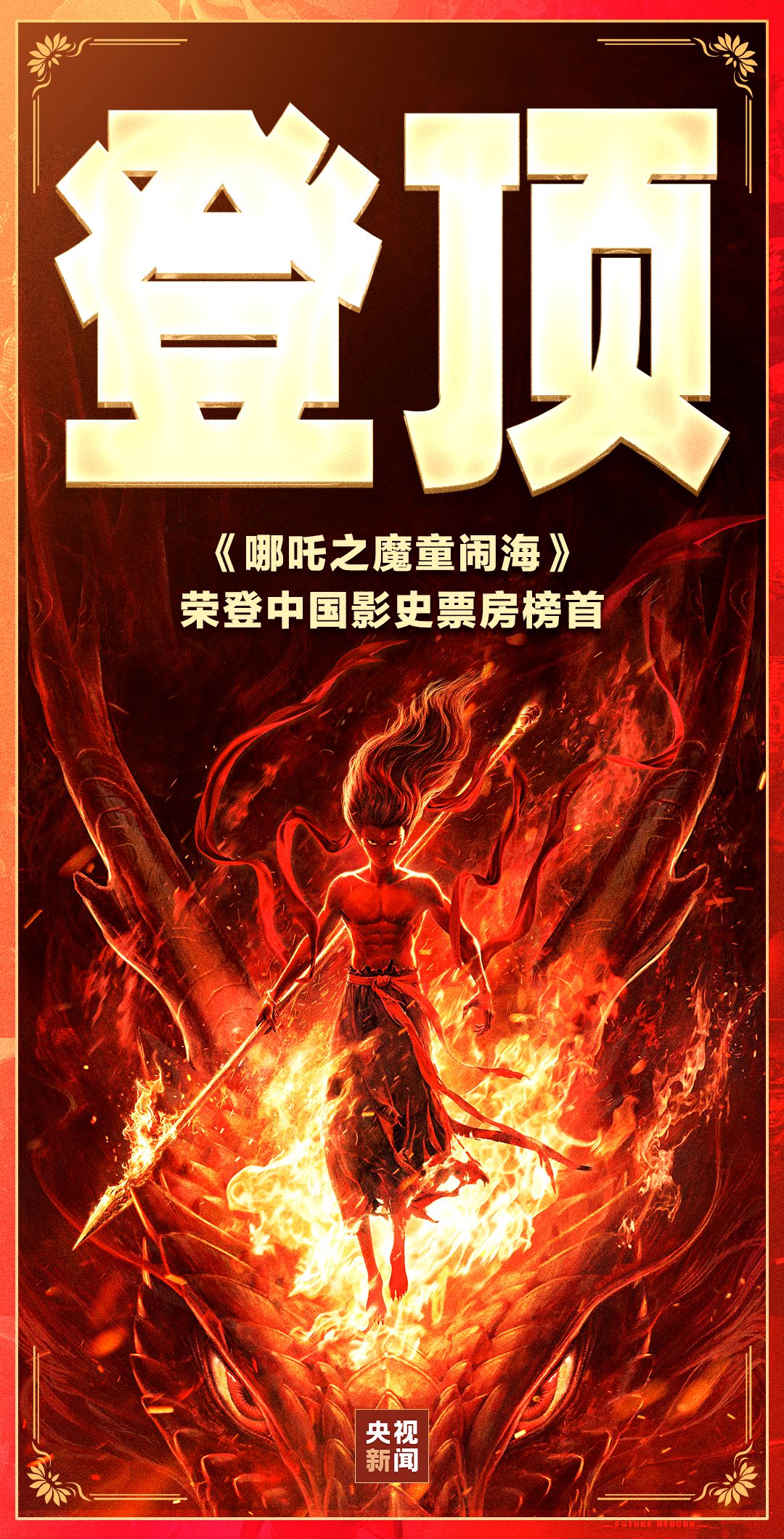 繼續(xù)創(chuàng)造歷史！《哪吒2》票房突破100億元