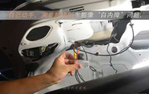 汽車亮條安裝視頻(自己動(dòng)手：完美修復(fù)倒車影像)