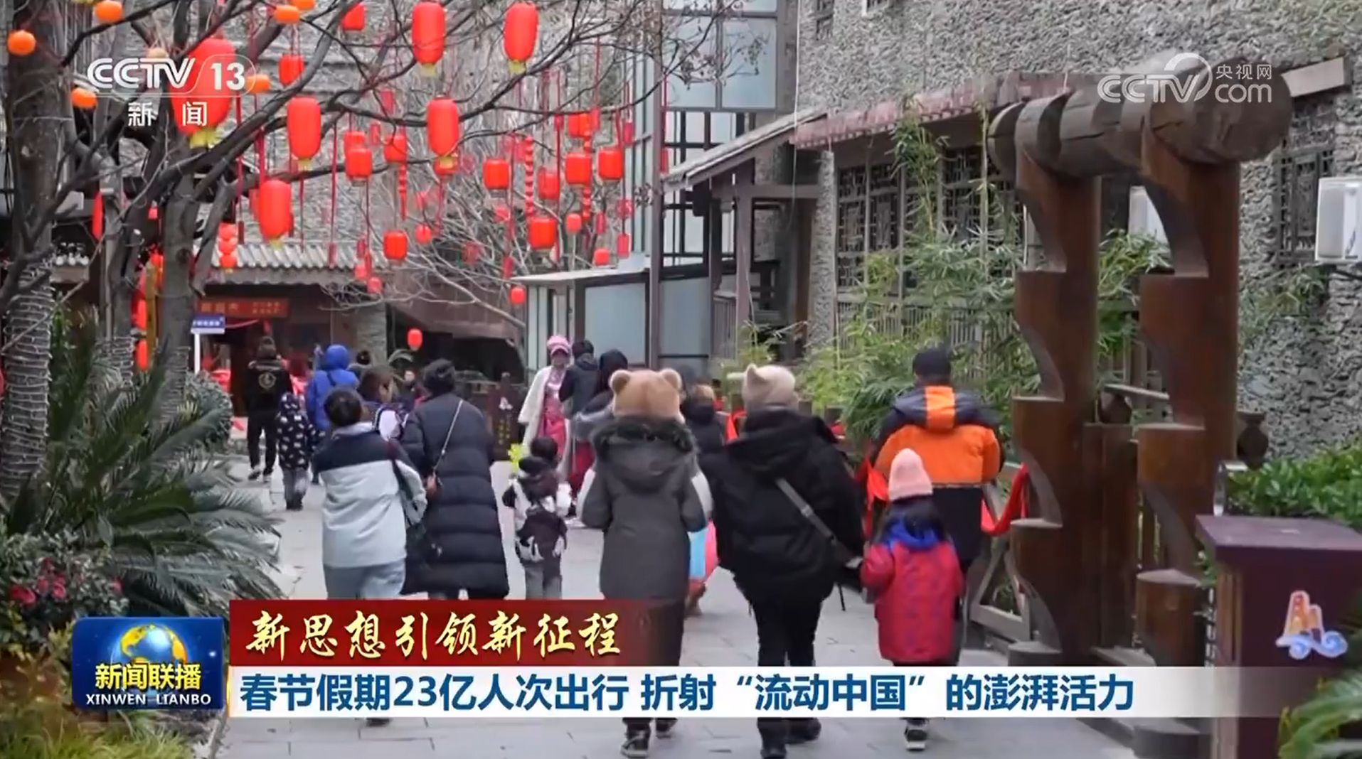 【新思想引領(lǐng)新征程】春節(jié)假期23億人次出行 折射“流動(dòng)中國(guó)”的澎湃活力