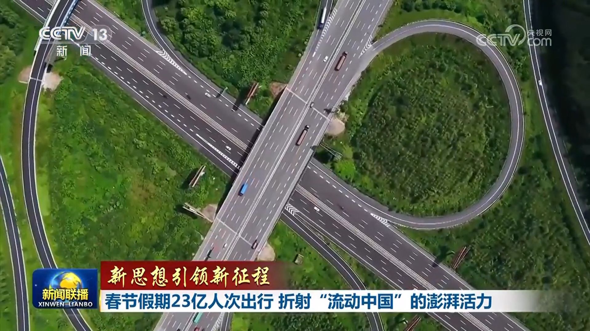 【新思想引領(lǐng)新征程】春節(jié)假期23億人次出行 折射“流動(dòng)中國(guó)”的澎湃活力