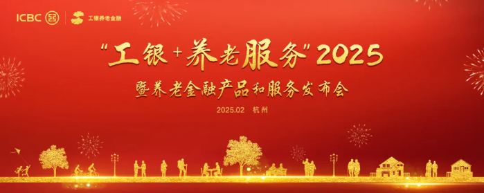 工商銀行發(fā)布“工銀+養(yǎng)老服務”2025行動方案