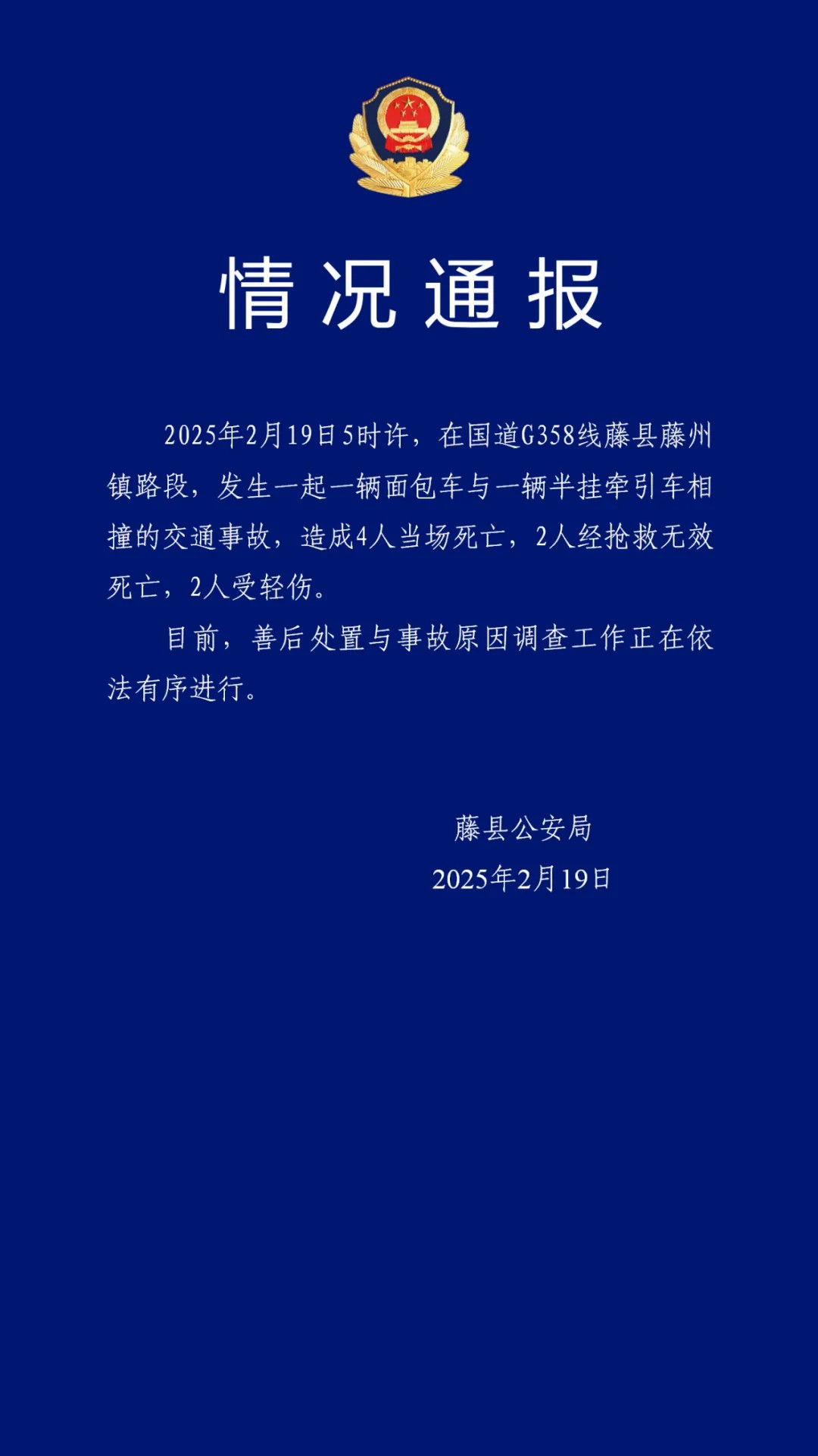 廣西藤縣一輛面包車與半掛牽引車相撞 致6死2傷