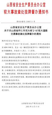 山西省安委辦掛牌督辦“2·16”較大道路交通事故