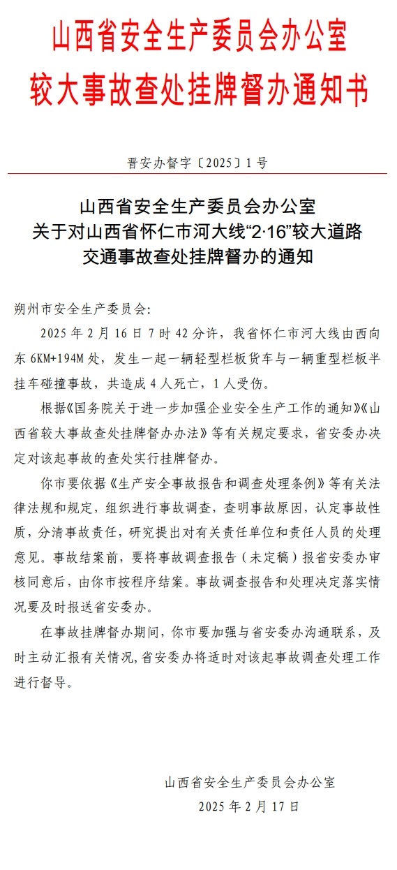 山西省安委辦掛牌督辦“2·16”較大道路交通事故