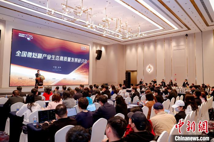 全國微短劇產(chǎn)業(yè)生態(tài)高質(zhì)量發(fā)展研討會熱議行業(yè)生態(tài)