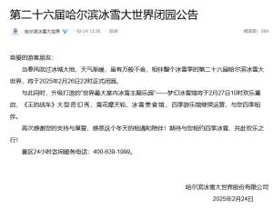 哈爾濱冰雪大世界將于2月26日22時(shí)正式閉園