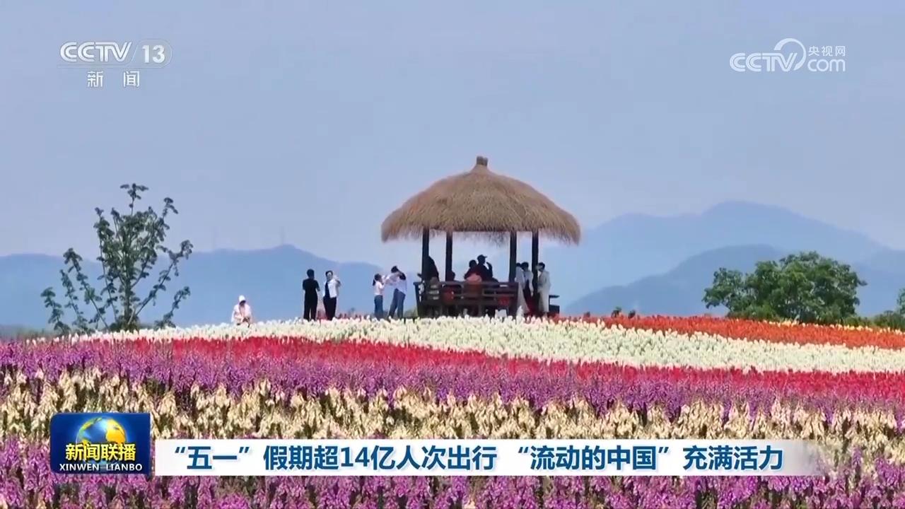 “五一”假期超14億人次出行 “流動(dòng)的中國(guó)”充滿活力