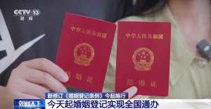 告別戶口本！今天起婚姻登記實(shí)現(xiàn)全國(guó)通辦