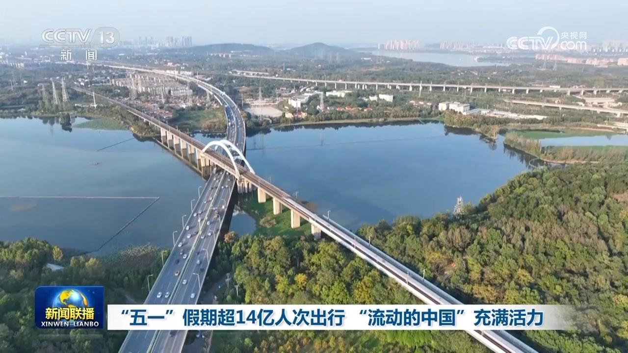“五一”假期超14億人次出行 “流動(dòng)的中國(guó)”充滿活力