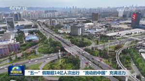 “五一”假期超14億人次出行 “流動(dòng)的中國(guó)”充滿活力