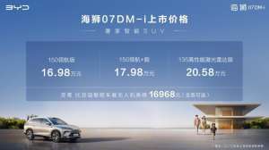 比亞迪海獅07DM-i 正式上市