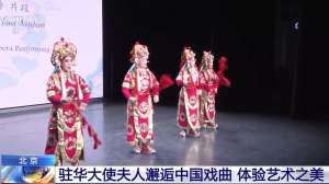 駐華大使夫人穿上戲服唱國(guó)粹 沉浸式探索東方美學(xué)