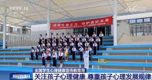 家庭學校社會聯(lián)動 合力守護孩子心理健康