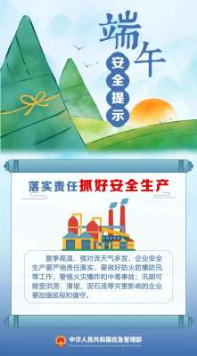 端午將至 這份安全提示請收好！