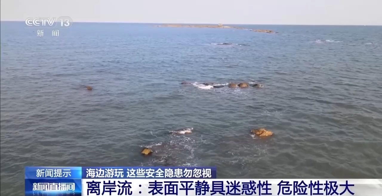 海水漲潮、離岸流……海邊游玩警惕這些安全隱患 消防部門提醒→