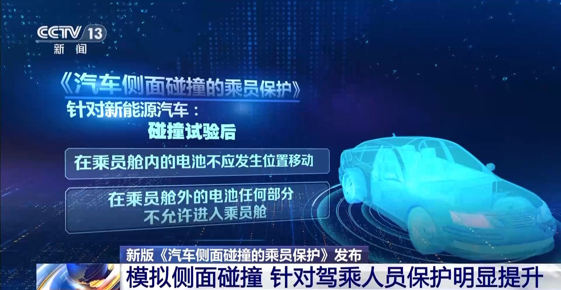 新版《汽車(chē)側(cè)面碰撞的乘員保護(hù)》國(guó)標(biāo)發(fā)布，“新”在哪里？