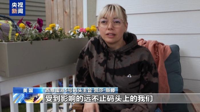 “對(duì)未來(lái)感到迷茫” 美關(guān)稅政策讓西雅圖港口工人生計(jì)受沖擊