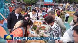 端午將至 民俗體驗(yàn)游熱度持續(xù)上升