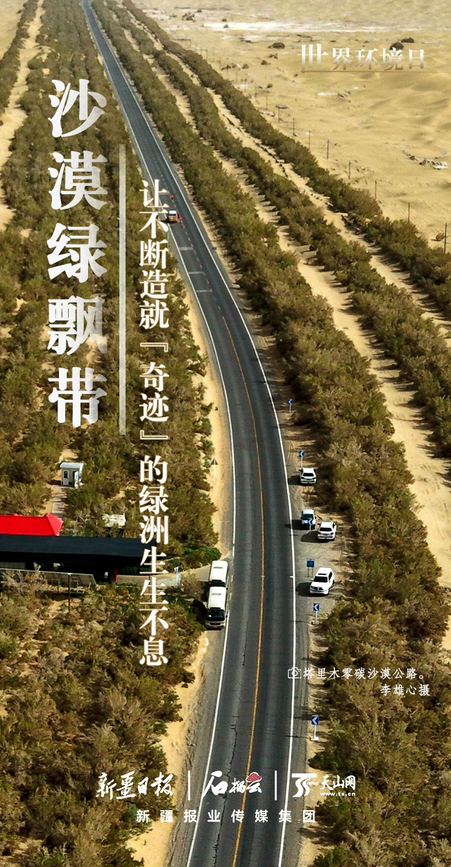 世界環(huán)境日丨看新疆的“綠色”答卷