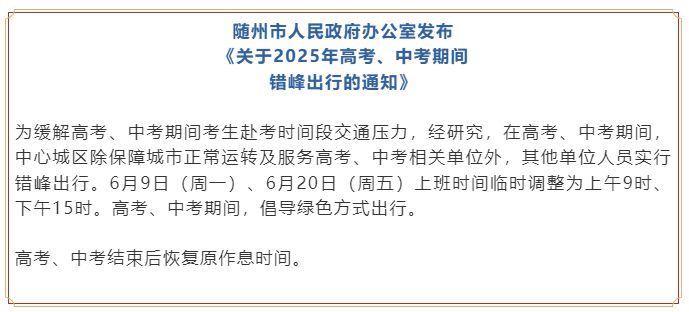 多地通知：調(diào)整上班時間！
