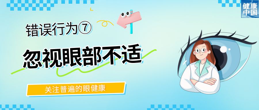 警惕！這些行為，或在損害你的眼健康 - 全國“愛眼日”